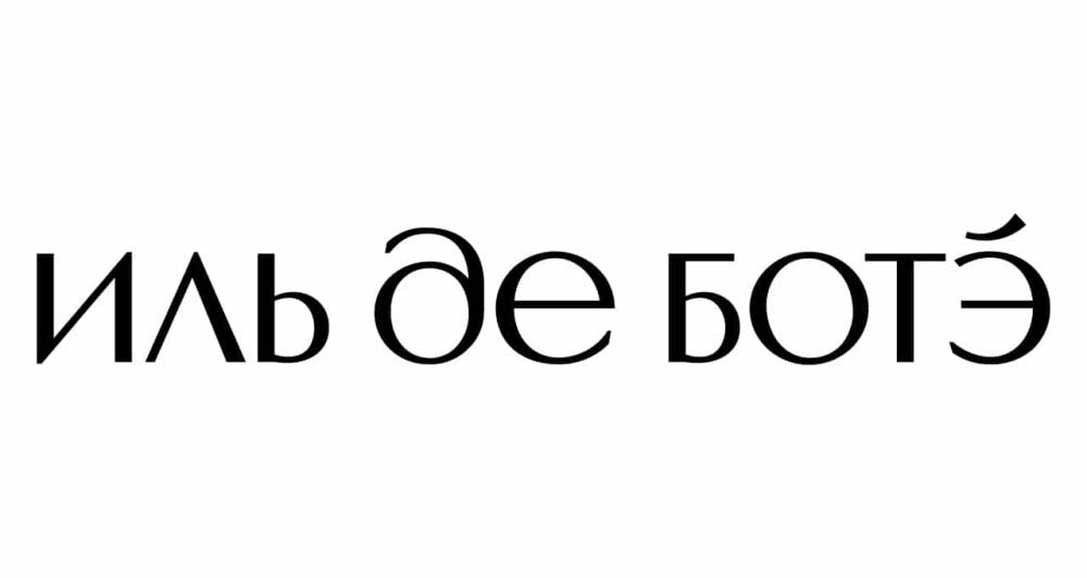 Иль дэ Боте